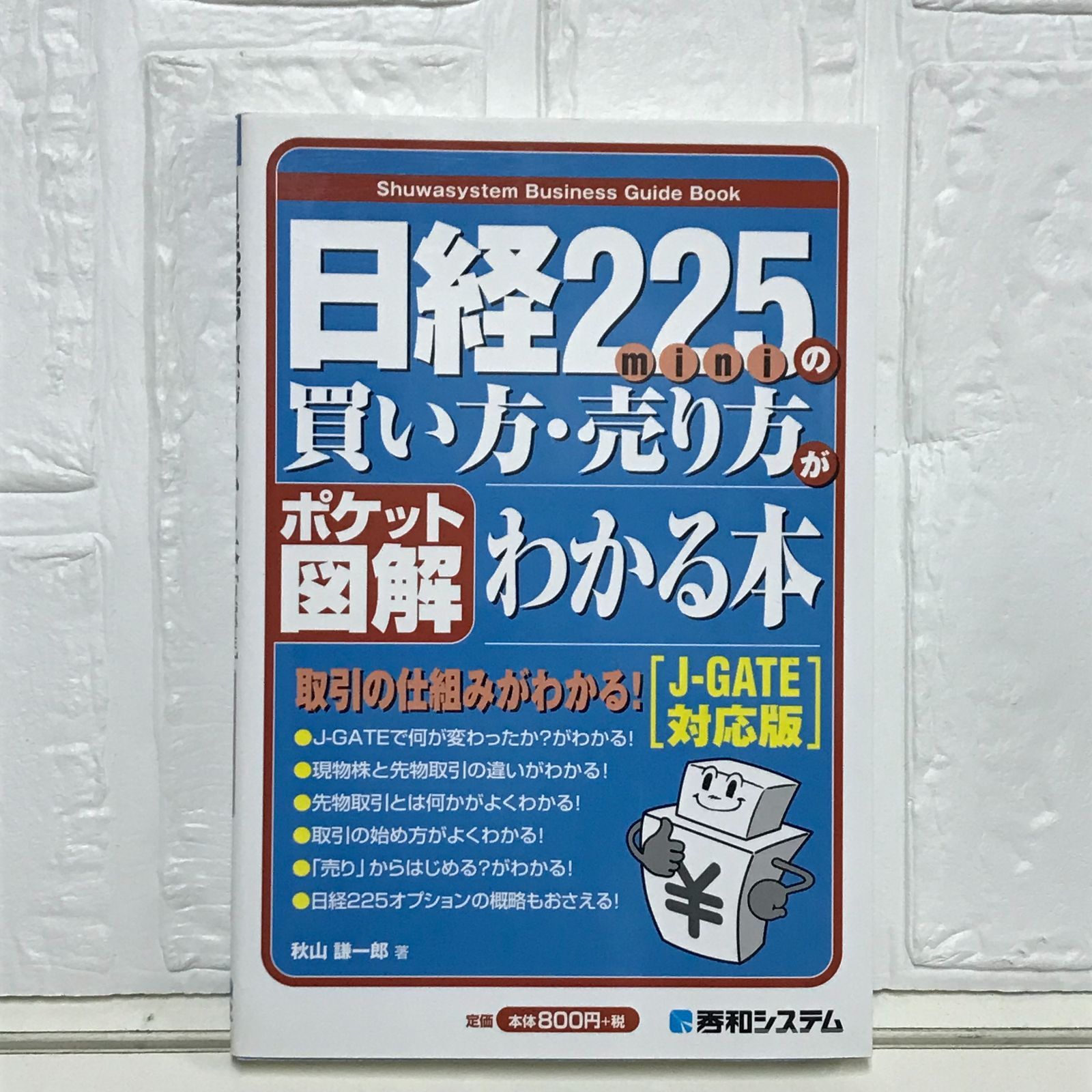 ポケット図解 日経225miniの買い方・売り方がわかる本[J-GATE対応版] 秋山 謙一郎