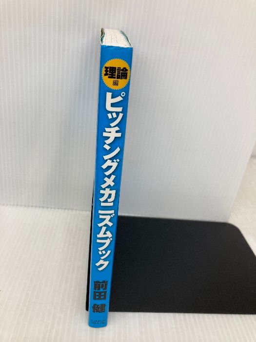 書き込み有】ピッチング メカニズムブック[理論編]ピッチングの