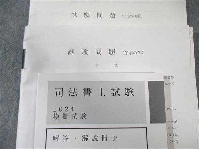アガルート 司法書士試験 模擬試験 解答・解説冊子/試験問題(午前/午後の部) 2024年合格目標 状態良品 024S4D アガルート 司法書士試験 模擬試験 解答・解説冊子/試験問題