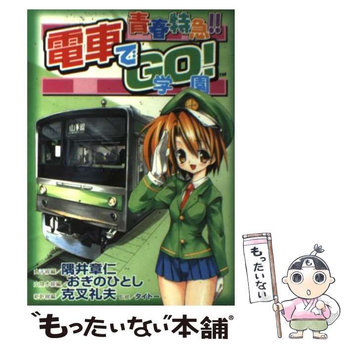 【中古】 青春特急！！電車でｇｏ！学園/講談社/隅井章仁 中古】 青春特急!!電車でgo!学園 山手線編/山陰本線編/新幹線編