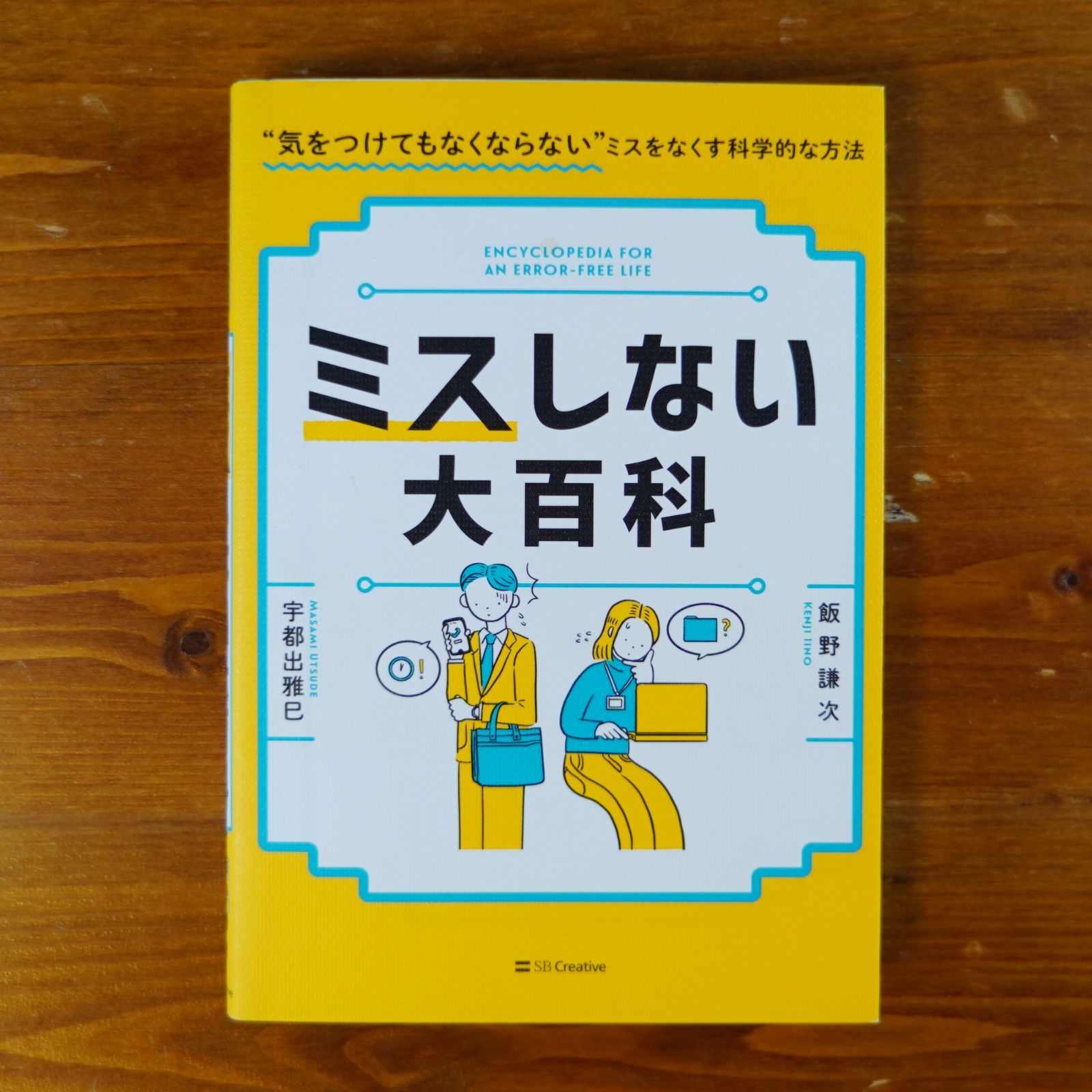 ミスしない大百科 “気をつけてもなくならない