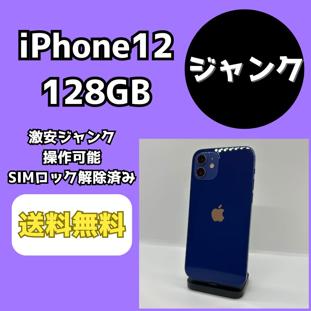 iPhone12 ブルー 128GB ジャンク 激安ジャンク】iPhone12 128GB ブルー【SIMロック解除済み】 - メルカリ