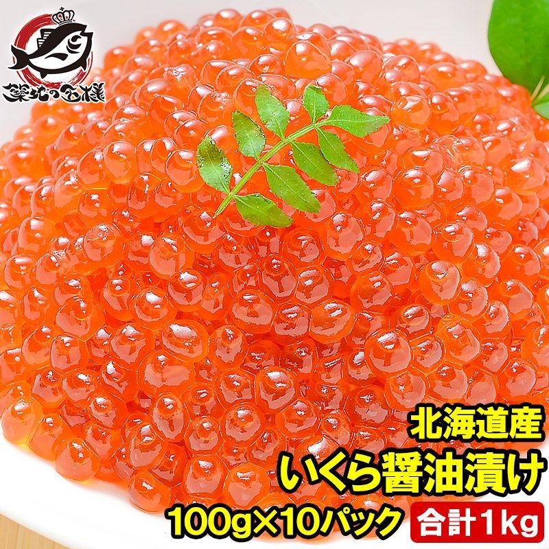 イクラ 醤油漬け 1kg 北海道産 いくら 100g×10パック の一番手 銀座の寿司屋も使う厳選の本格派イクラ いくら イクラ 味付けいくら 味付けイクラ いくら醤油漬け イクラ醤油漬け 豊洲市場 おせち 単品おせち ギフト