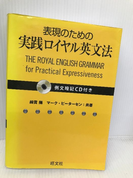 【例文暗記CD付】表現のための実践ロイヤル英文法 旺文社 綿貫 陽