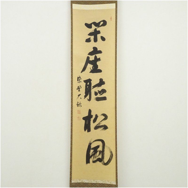 Ｃ４６９　掛軸　大徳寺　細谷喝堂　『閑坐聴松風』　共箱　『真作』　肉筆　一行書 真作】前大徳寺/細合喝堂/閑坐聴松風/禅語/掛軸☆宝船☆AB-977の