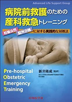 【中古】 病院前救護のための産科救急トレーニング 妊娠女性・院外分娩に対する実践的な対処法