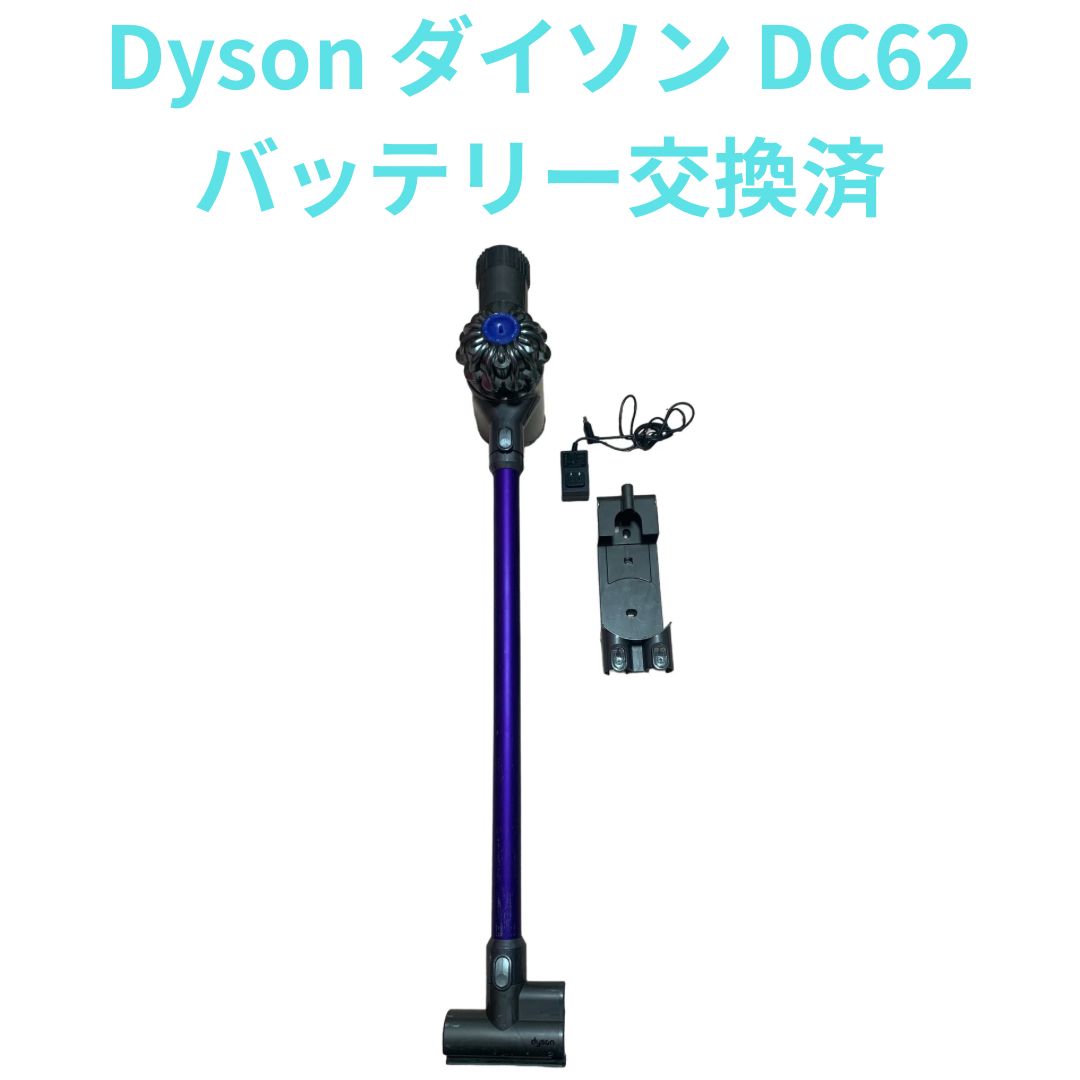 【良品】Dyson ダイソン　コードレス掃除機　DC62 バッテリー交換済