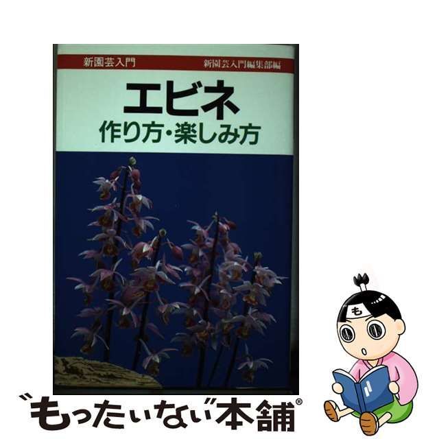 エビネ 作り方・楽しみ方/誠文堂新光社/新園芸入門編集部 - 住まい