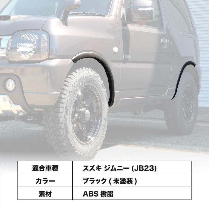 RIVAI オーバーフェンダー JB23 専用 9.9mm 車検対応 ABS樹脂 ジムニー AZオフロード RIVAI OFFROAD 前後セット  ワイルド 外装 付け替え - メルカリ