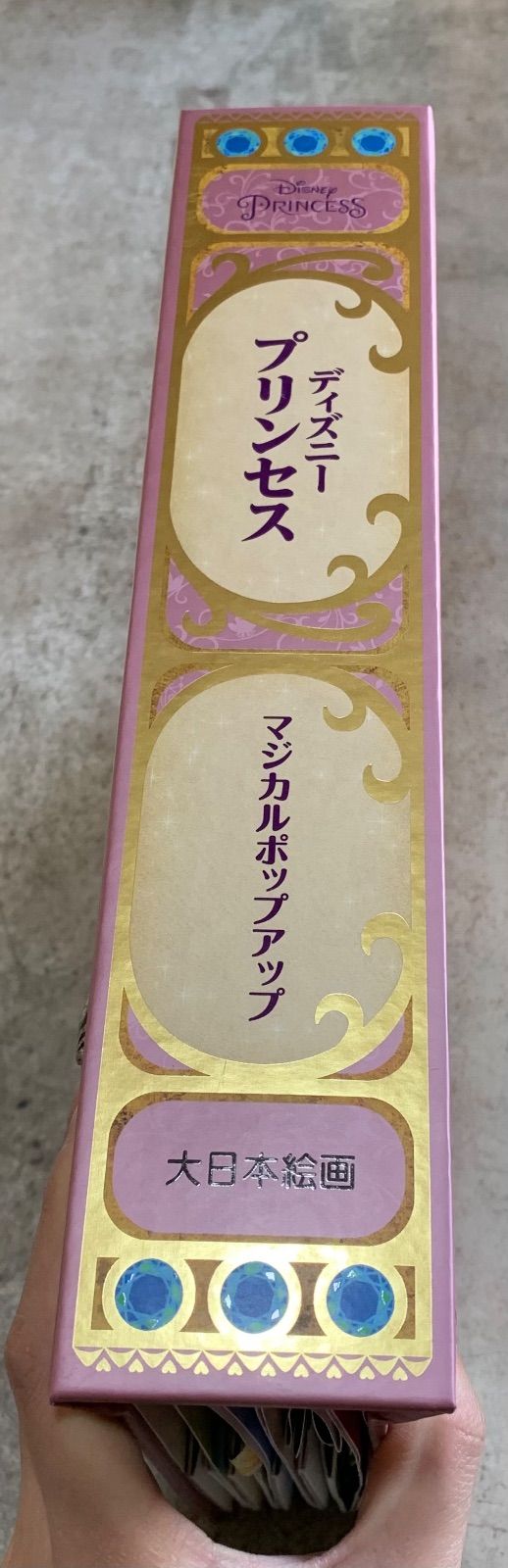 ディズニープリンセス マジカルポップアップ (ディズニーしかけ