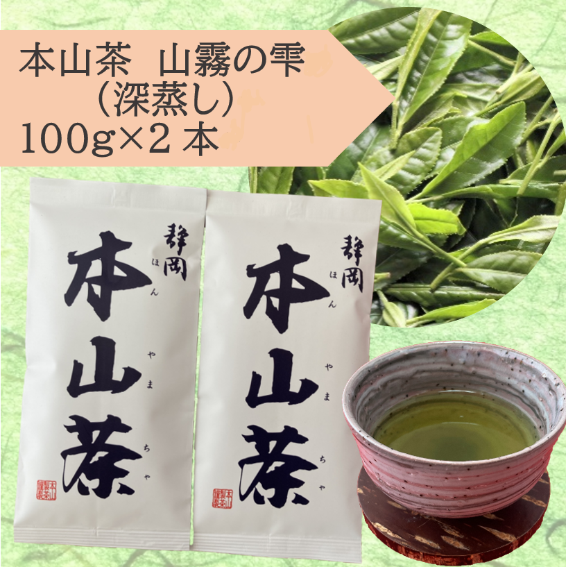 【静岡 本山茶】 特選 強火深蒸仕上げ　2袋