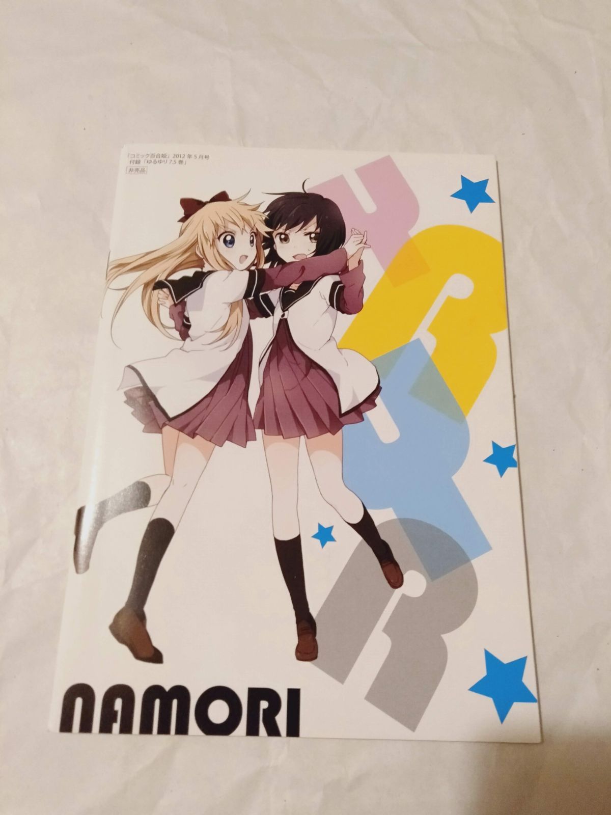 付録冊子】『ゆるゆり 7.5巻 / なもり』 コミック百合姫 2012年5月号