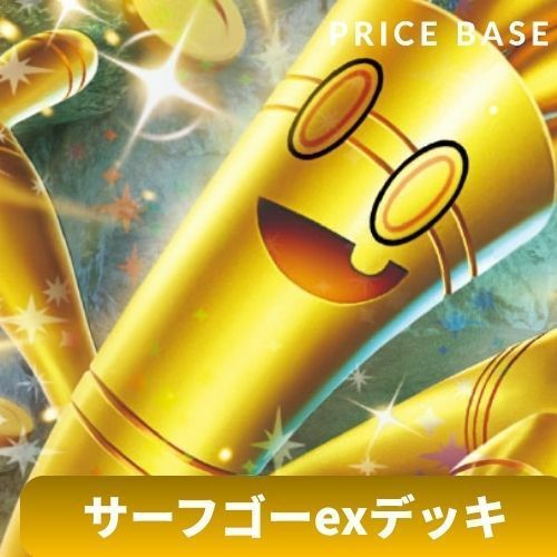 サーフゴーexデッキ ブラックホワイト環境 2025年最新】サーフゴーex デッキの人気アイテム - メルカリ