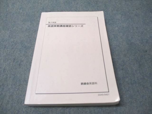 鉄緑会 数3実践講座確認シリーズ 高2
