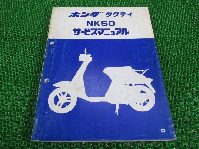 タクティ サービスマニュアル ホンダ 正規 中古 バイク 整備書 AB19