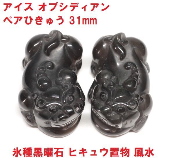 アイス オブシディアン ペアひきゅう （31mm） 氷種黒曜石 貔貅 ヒキュウ置物 風水 - メルカリ