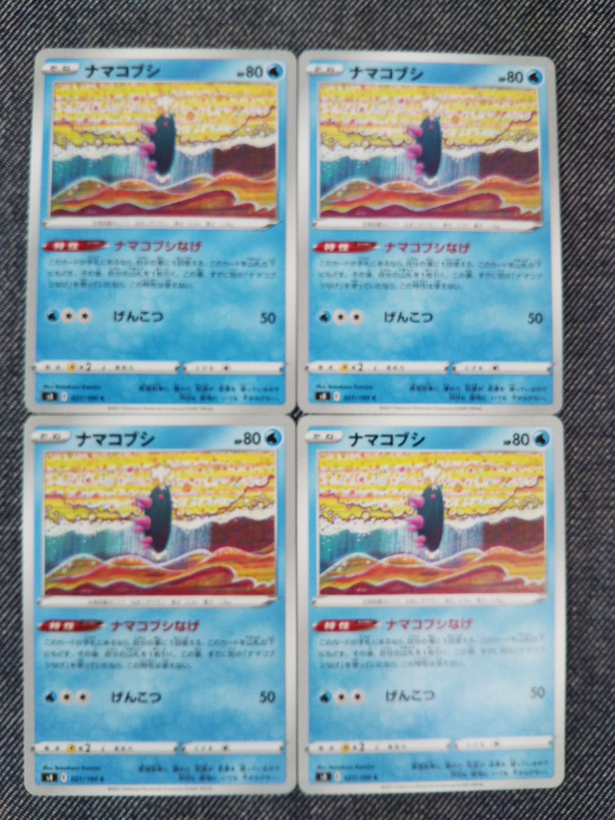 ポケモン　ナマコブシ　まとめ売り ナマコブシ ポケモンカードバラ売り - メルカリ