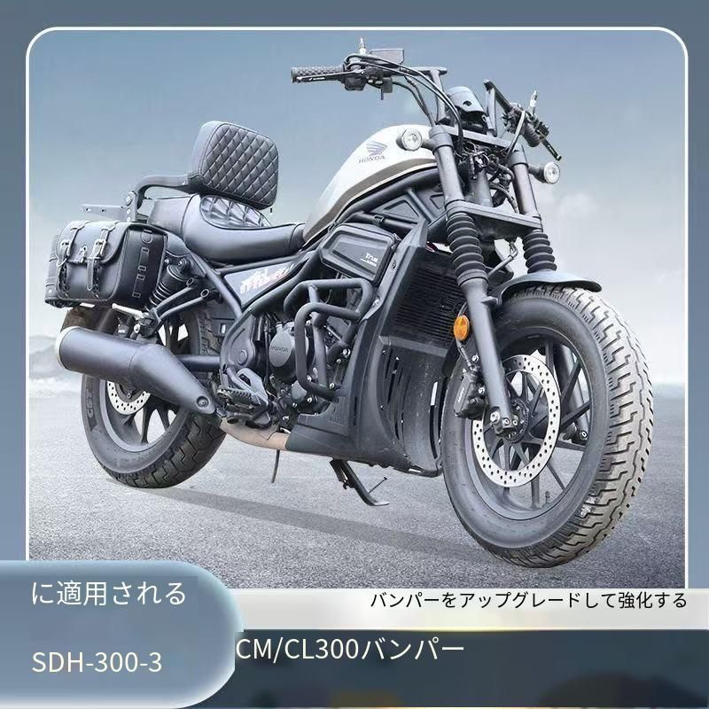 ホンダ CM300 用 防摔バンパー｜前護り 厚肉エンジンプロテクター｜全周防護 衝突防止 改装パーツ