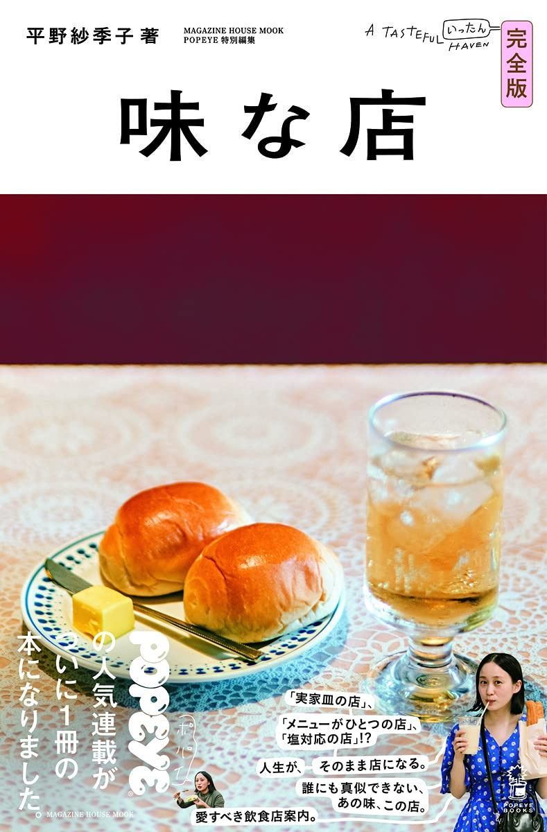 POPEYE特別編集 味な店 完全版 マガジンハウスムック POPEYE BOOKS