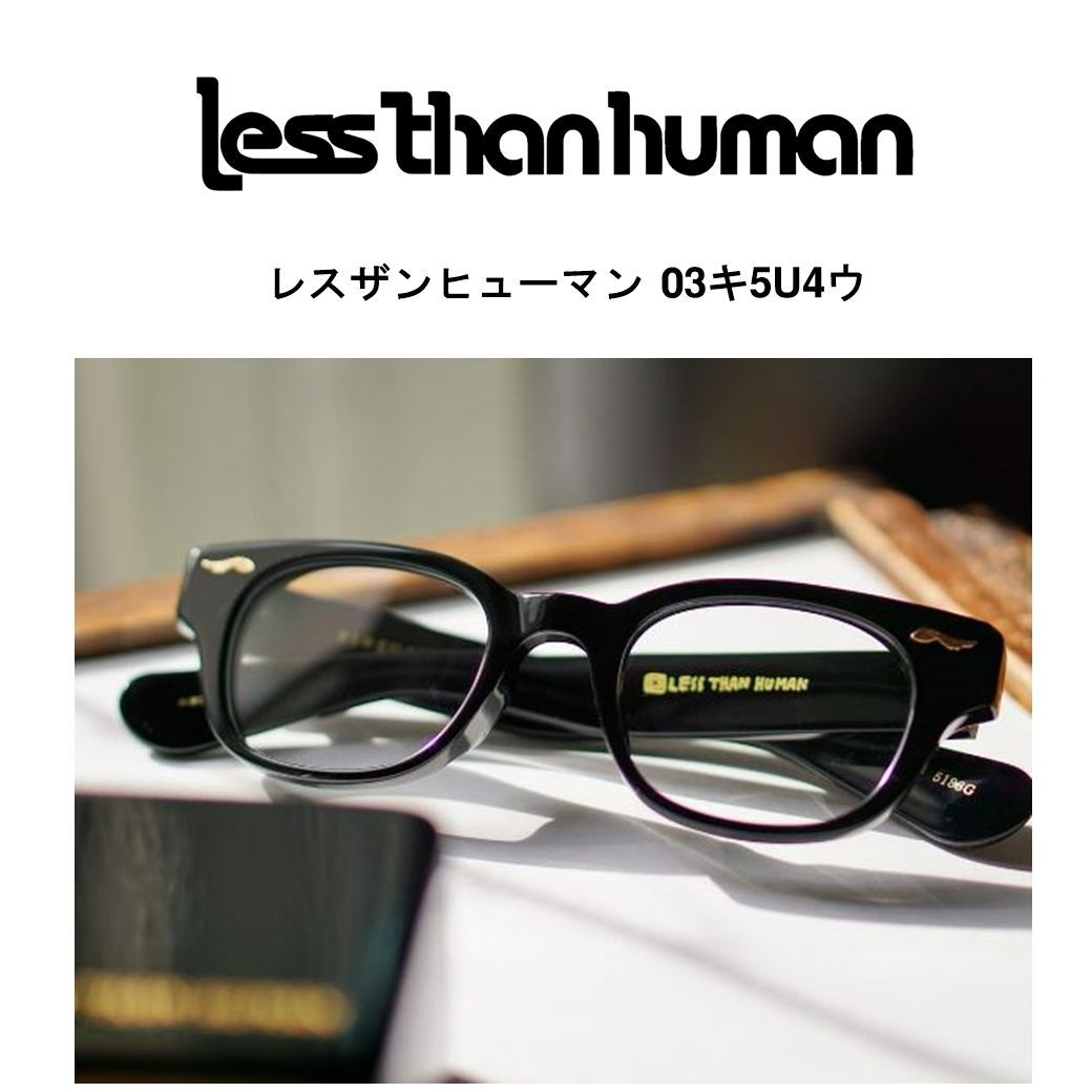 less than human レスザンヒューマン 03キ5U4ウ メガネ - メルカリ