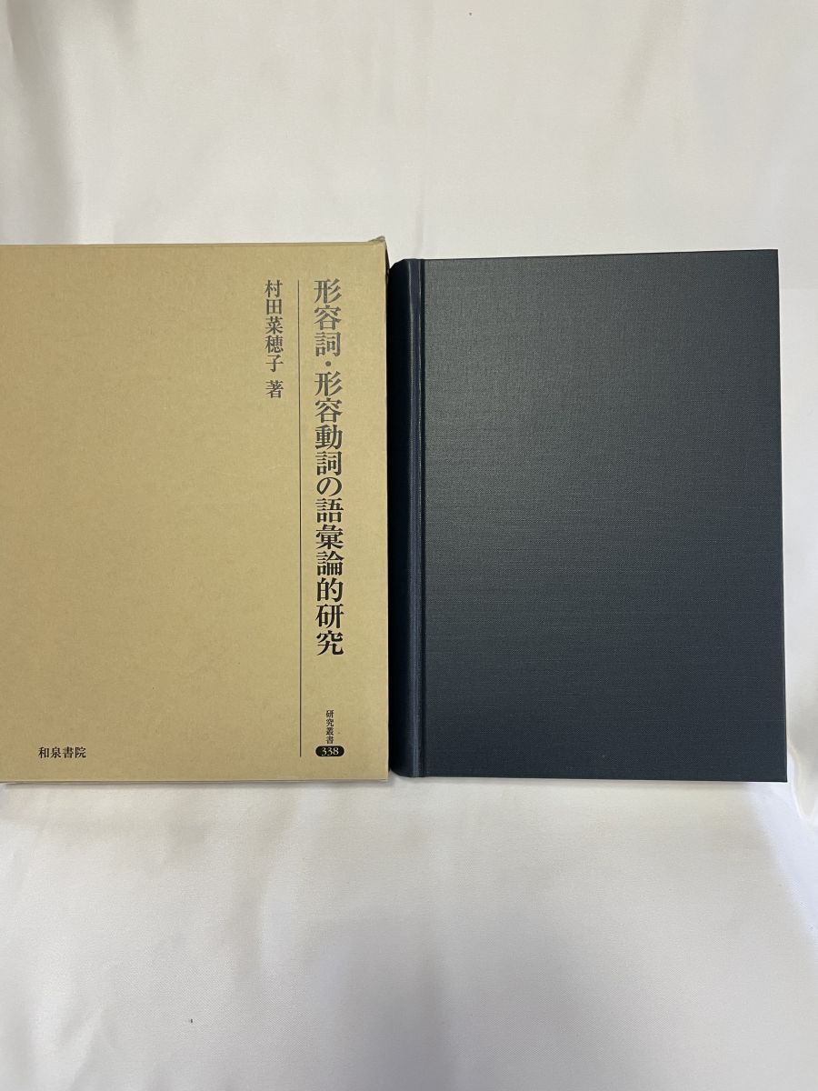 形容詞 形容動詞の語彙論的研究 研究叢書 338 村田 菜穂子 和泉書院