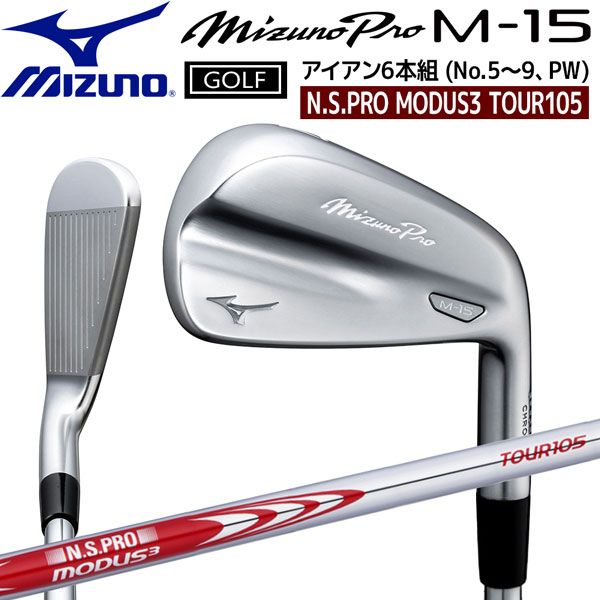 ミズノプロ MIZUNOPRO M-15 アイアンセット5～9、PW（6本セット