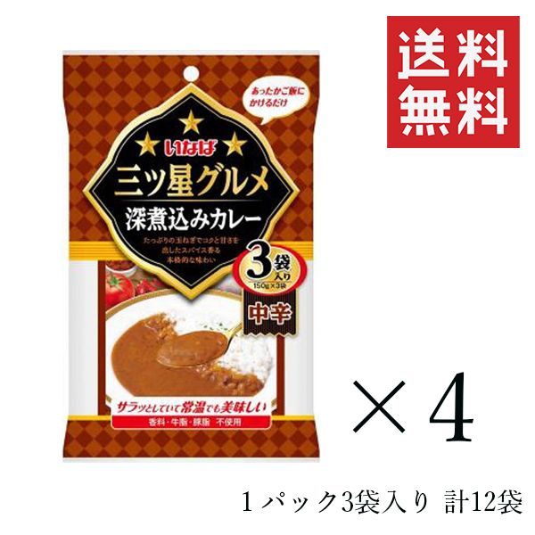 いなば 三ツ星グルメ 深煮込みカレー 中辛 (150g×3袋入) ×4個 計12袋セット まとめ買い レトルト 備蓄食 おかず 簡単 送料無料