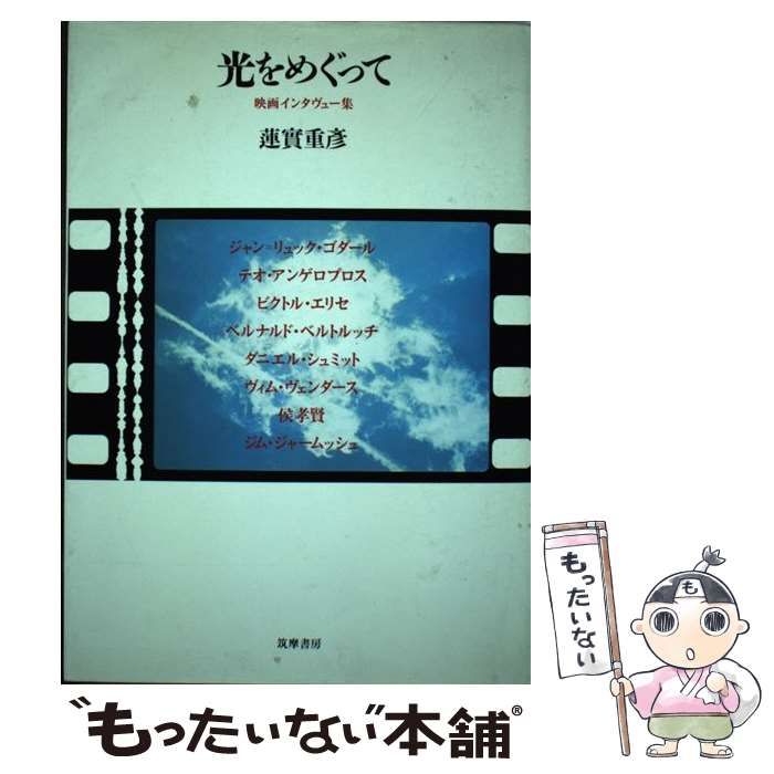 光をめぐって―映画インタビュー集 (リュミエール叢書) 光をめぐって: 映画インタヴュー集 (リュミエール叢書 9) | 蓮實