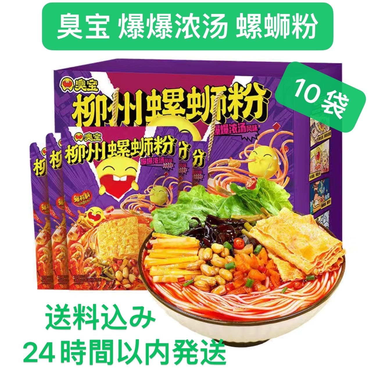 臭宝 柳州螺蛳粉 爆爆浓汤味10袋　ルオスーフェン
