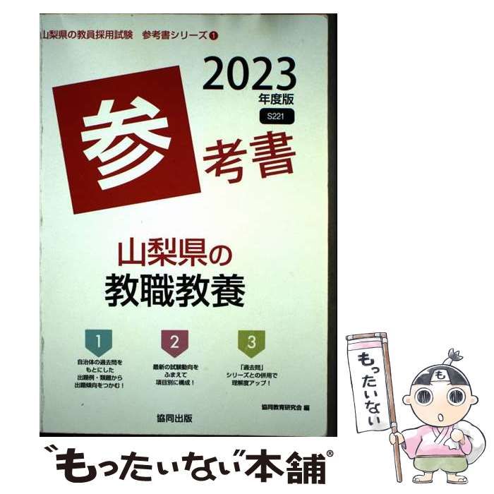【中古】 山梨県の教職教養（2013年度版） 中古】 山梨県の教職教養参考書 2023年度版 (山梨県の教員採用試験