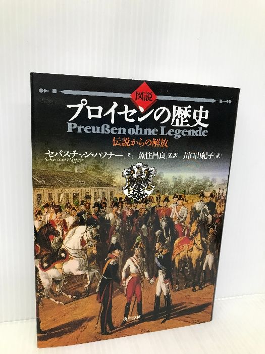 図説プロイセンの歴史 伝説からの解放  /東洋書林/セバスティアン・ハフナ-（単行本） 図説プロイセンの歴史: 伝説からの解放 | セバスチァン ハフナー