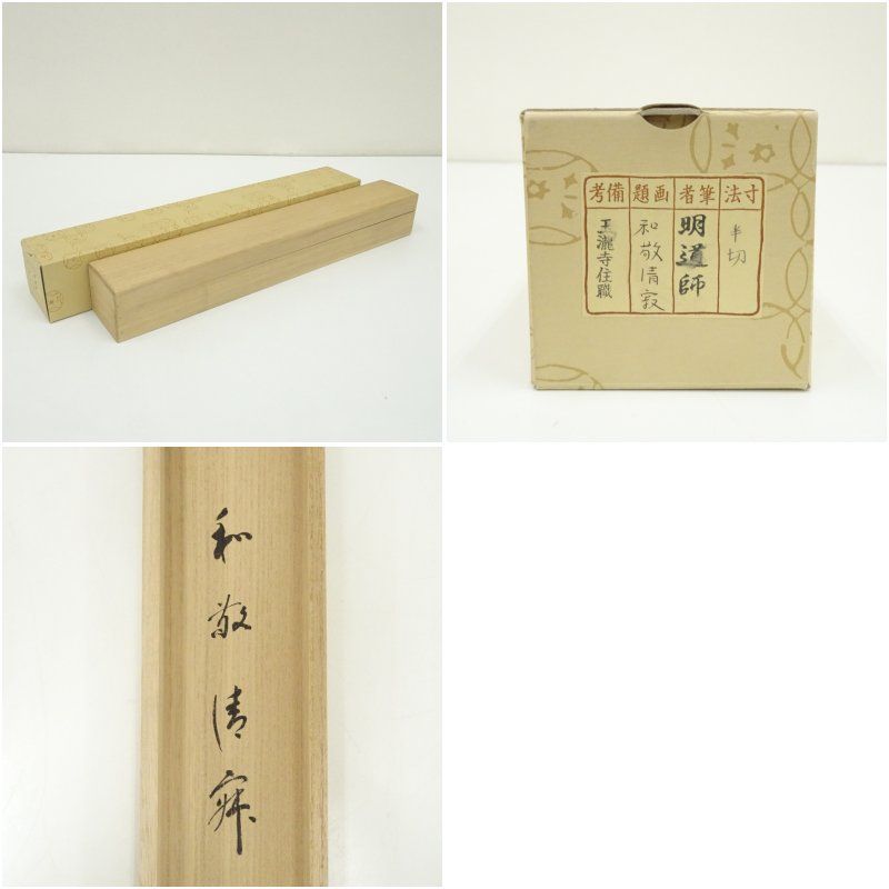 前大徳 戸上明道（宗賢）筆 「和敬清寂」一行書 肉筆紙本掛軸（共箱