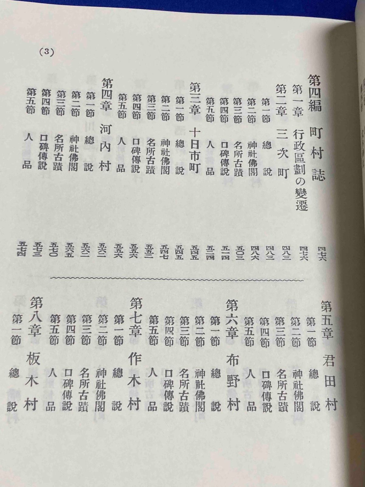 広島県双三郡誌◆藤川鉄夫