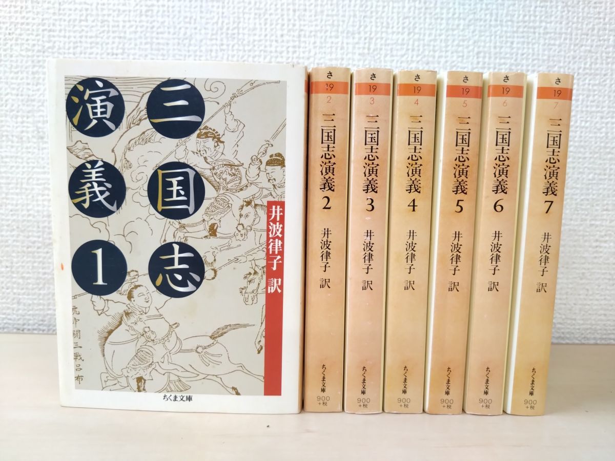 三国志演義 全7巻セット (ちくま文庫) 三国志演義 全巻セット／7巻揃 井波律子／訳 ちくま文庫 筑摩