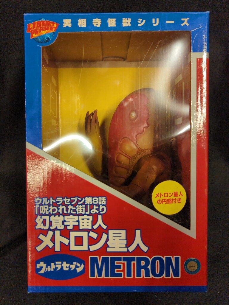 リバティプラネット 実相寺怪獣シリーズ 幻覚宇宙人メトロン星人