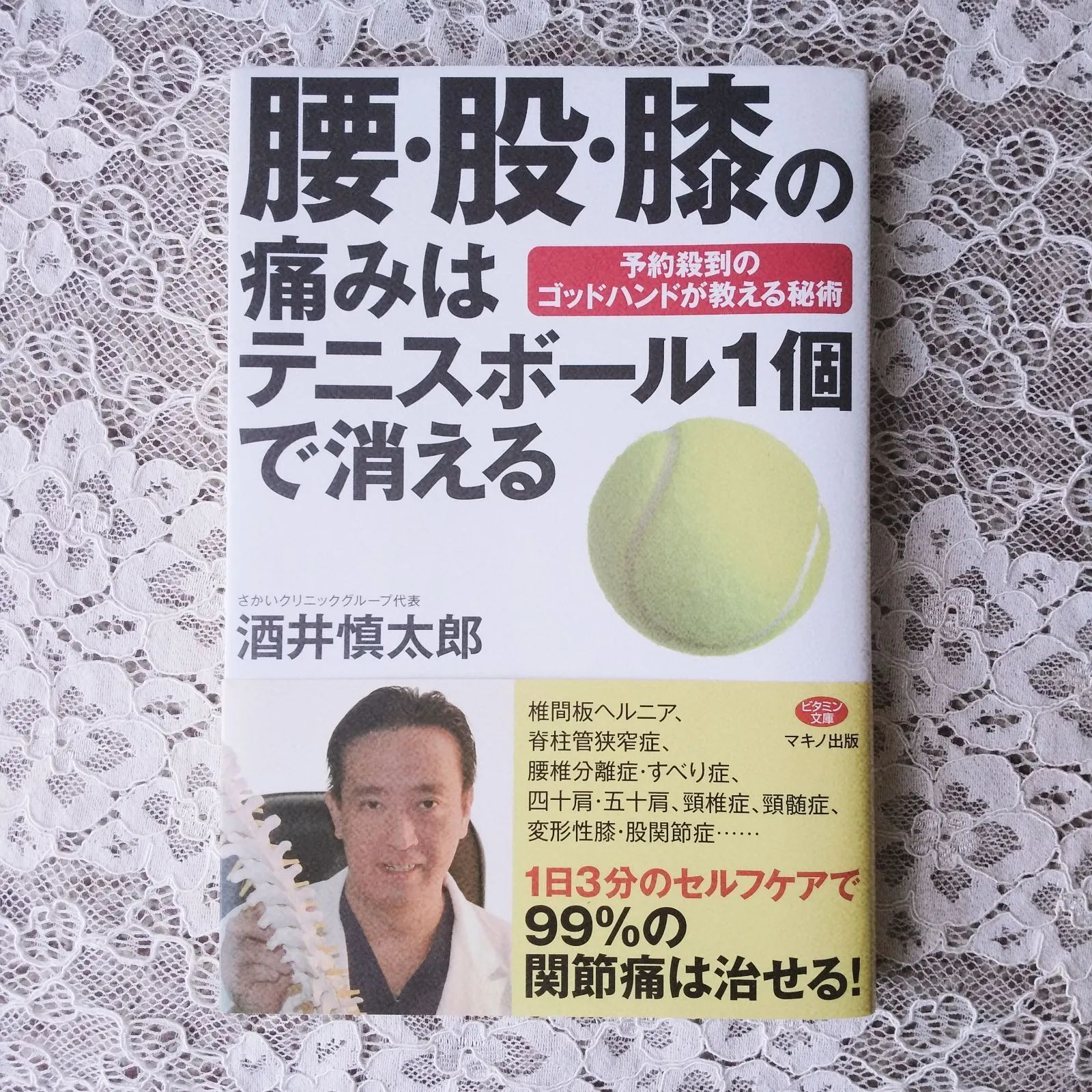 腰・股・膝の痛みはテニスボール1個で消える 酒井慎太郎 帯付き - メルカリ