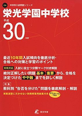 中古】栄光学園中学校 H30年度用 過去10年分収録 (中学別入試問題