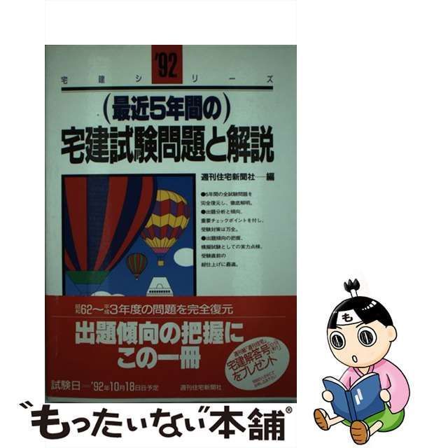 最近５年間の宅建試験問題と解説 １９９２年版/週刊住宅新聞社/週刊 ...