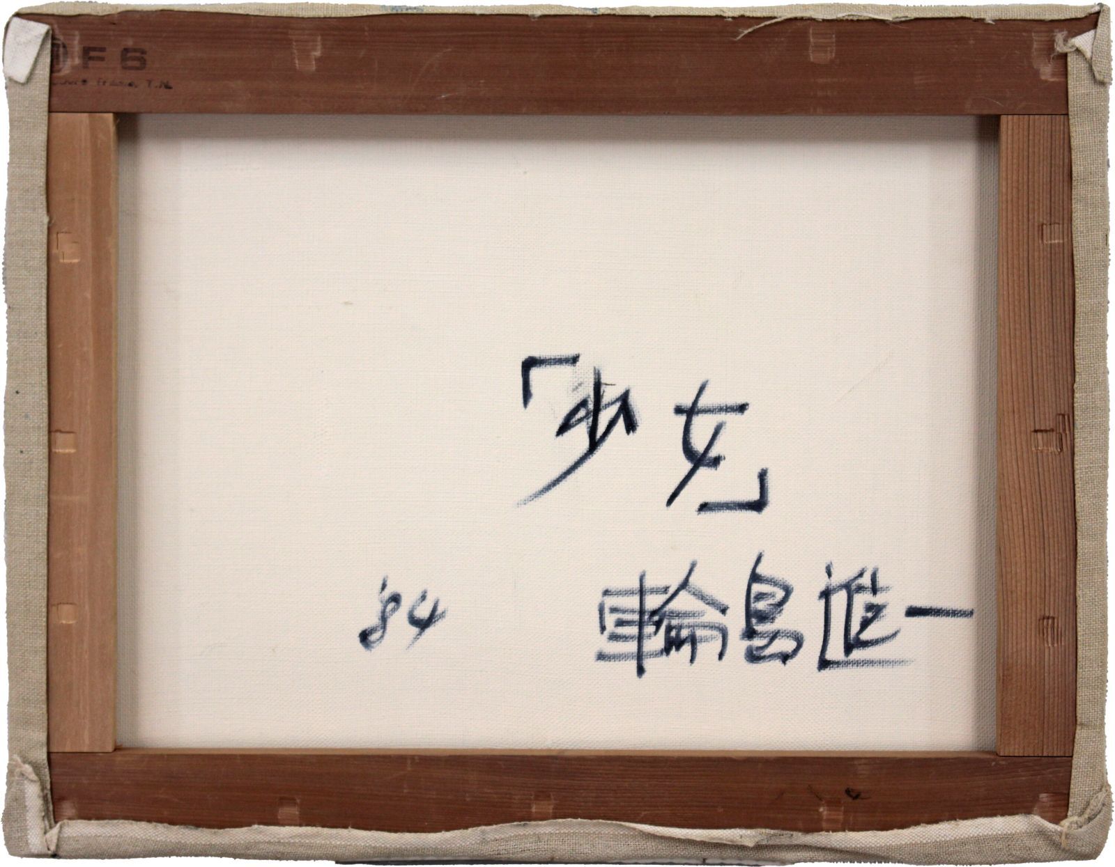 輪島進一『少女』油彩画【真作保証】 絵画 輪島進一『少女』油彩画【真作保証】 絵画 - メルカリ