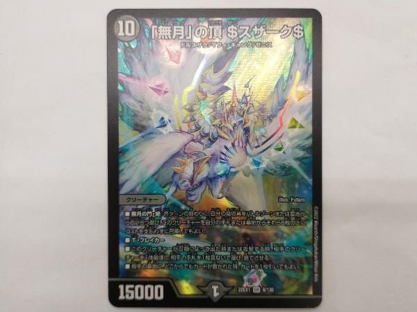 デュエルマスターズ - 「無月」の頂 ＄スザーク＄ SR 8/130 無月」の頂 ＄スザーク＄(DM22EX1 8/130) | デュエル・マスターズ