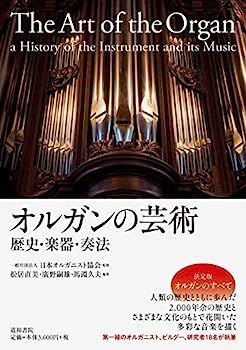 【中古】オルガンの芸術 歴史・楽器・奏法 歴史・楽器・奏法 オルガンの芸術 オルガンの芸術〈第2版〉───歴史・楽器・奏法 初版 オルガンの芸術＜第２版＞ で紹介された場所は