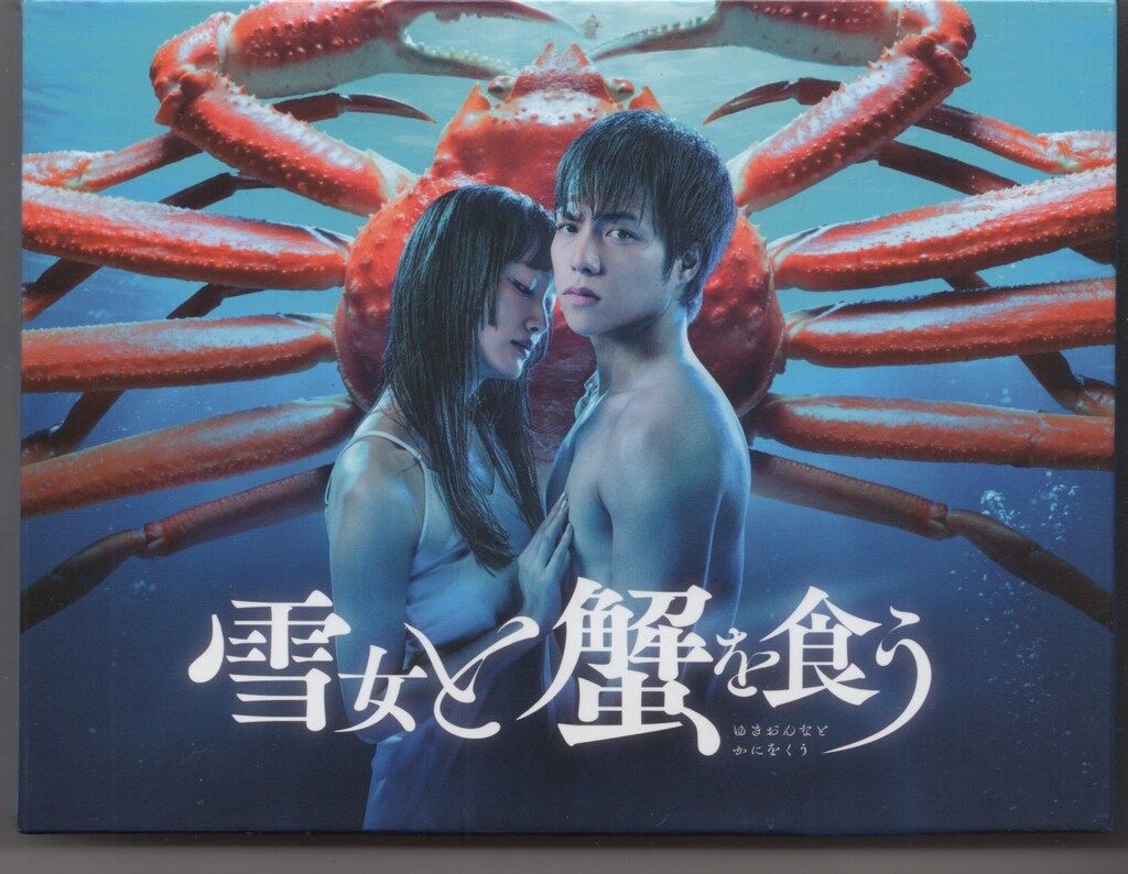 国内ドラマDVD 雪女と蟹を食う DVD-BOX 雪女と蟹を食うBlu-