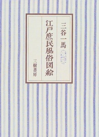 江戸庶民風俗図絵