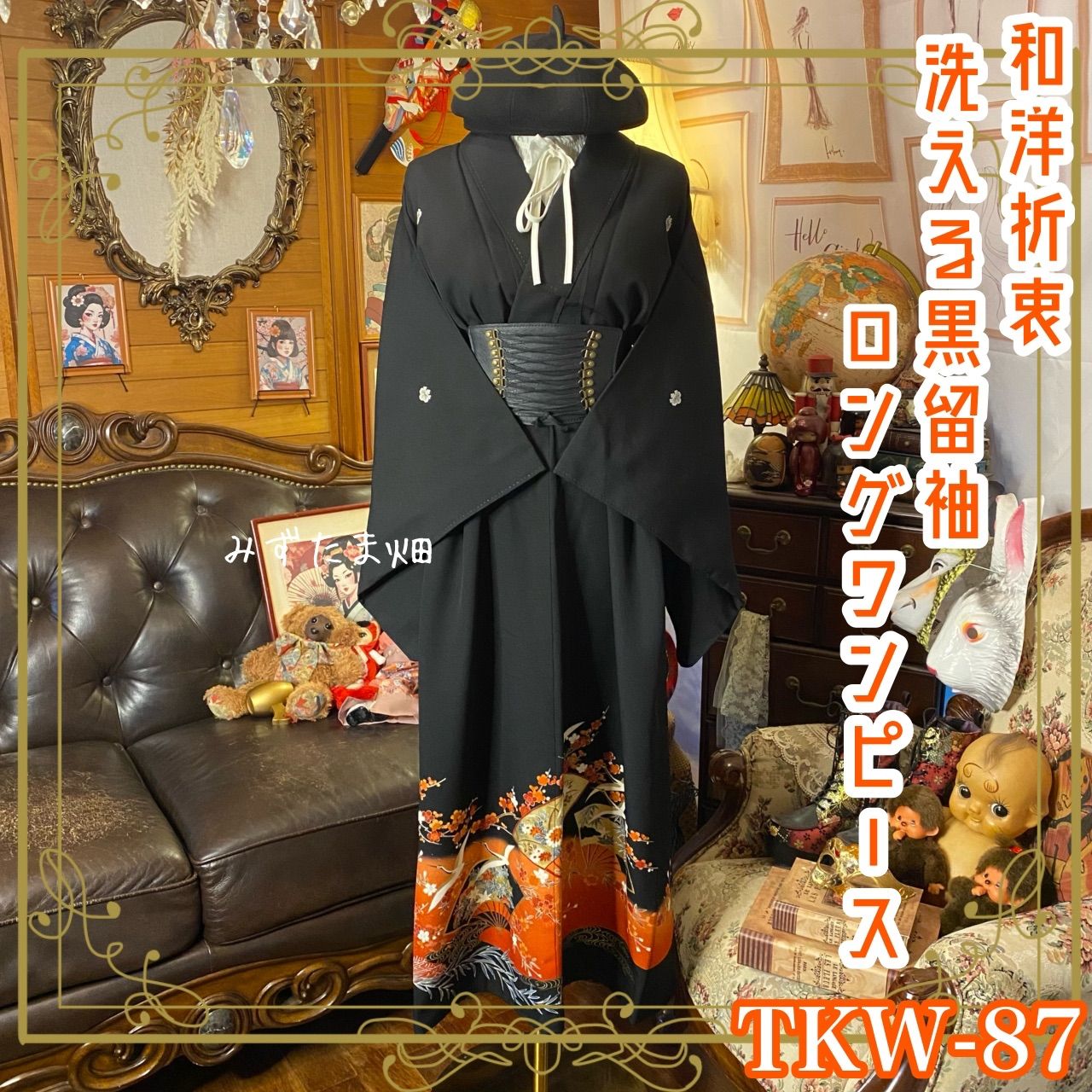 黒留袖 着物 リメイク ワンピース ロングドレス 和洋折衷 洗える 化繊 ハンドメイド レトロ 古着 扇面×梅×鶴が舞う 橙～朱 TKW-87