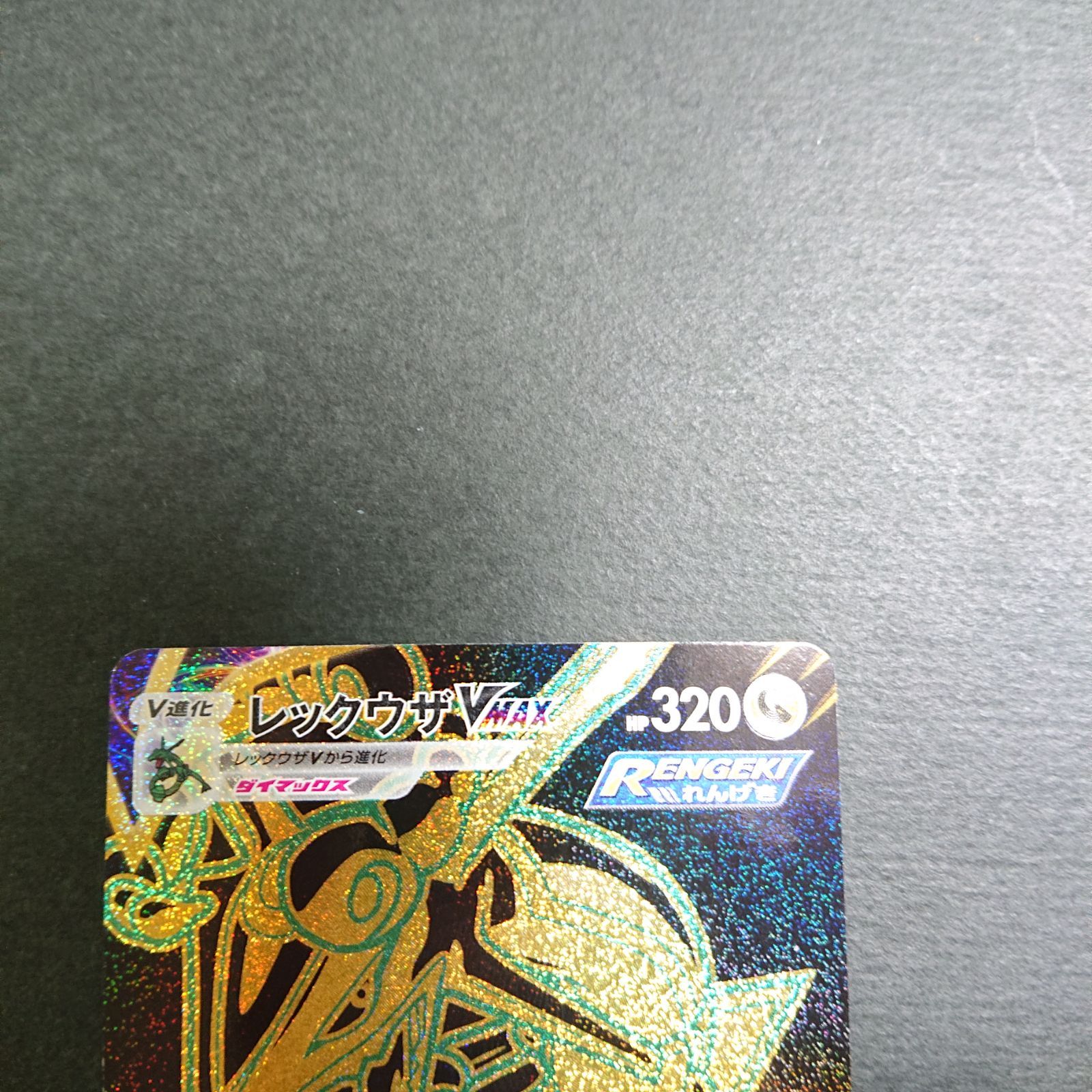 ポケモンカード [美品]レックウザVMAX URおまけ付き！ - メルカリ