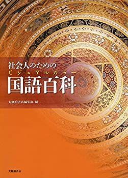 【】【非常に良い】社会人のためのビジュアルカラー国語百科