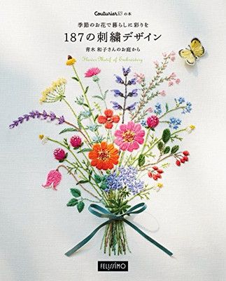季節のお花で暮らしに彩りを187の刺繍デザイン (クチュリエの本)