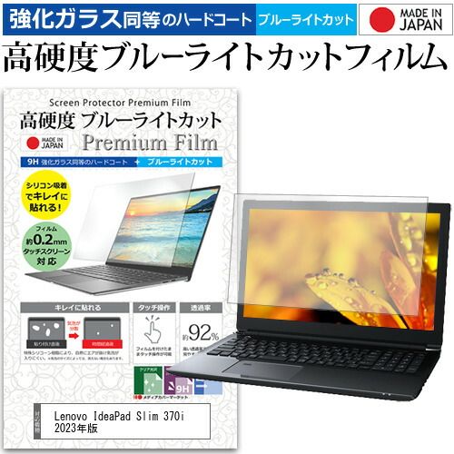 Lenovo IdeaPad Slim 370i 2023年版 [17.3インチ] 保護 フィルム カバー シート クリア 光沢 ブルーライトカット 強化ガラスと同等 高硬度9H 液晶保護フィルム メール便送料無料 jgs