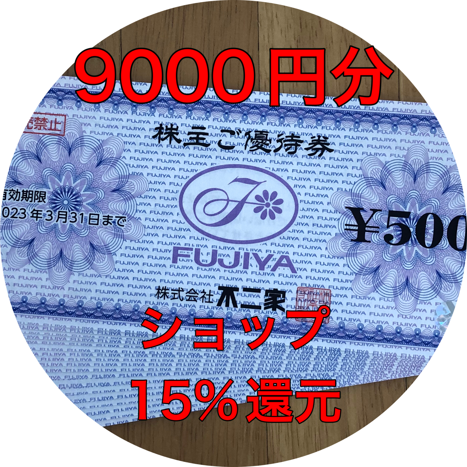 不二家株主優待 9000円分 追跡あり-