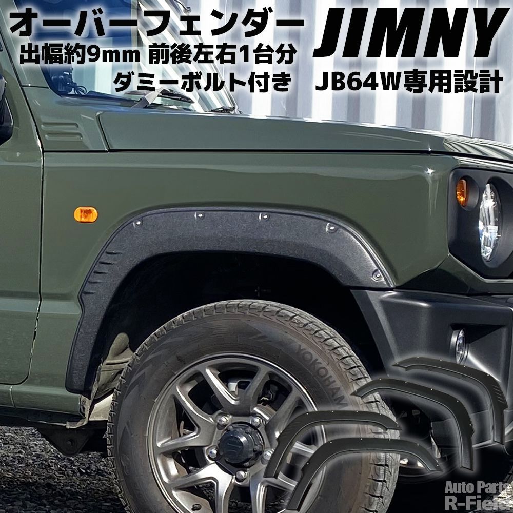 ジムニーJB64Wオーバーフェンダー　ダミーボルト付き 1台分セット JB64W ジムニー オーバーフェンダー ワイドフェンダー ダミーボルト